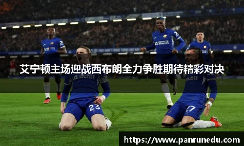 艾宁顿主场迎战西布朗全力争胜期待精彩对决