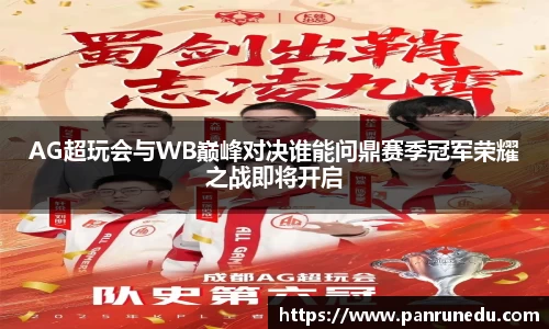AG超玩会与WB巅峰对决谁能问鼎赛季冠军荣耀之战即将开启