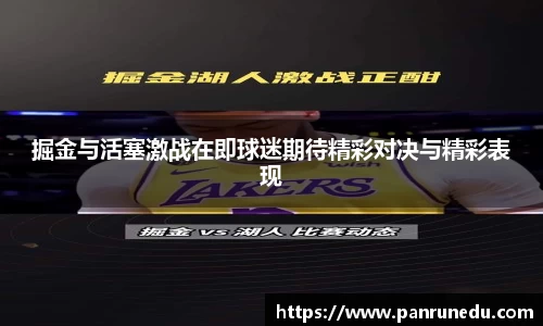 掘金与活塞激战在即球迷期待精彩对决与精彩表现